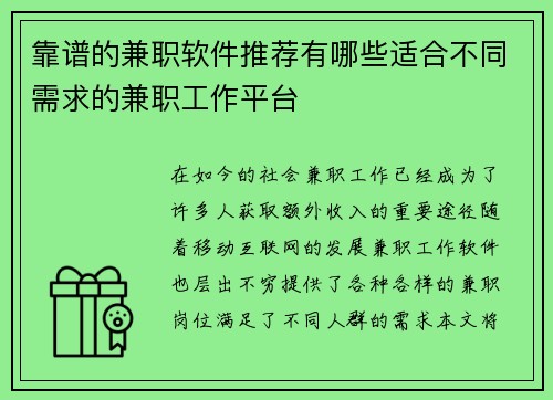 靠谱的兼职软件推荐有哪些适合不同需求的兼职工作平台