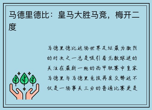 马德里德比：皇马大胜马竞，梅开二度