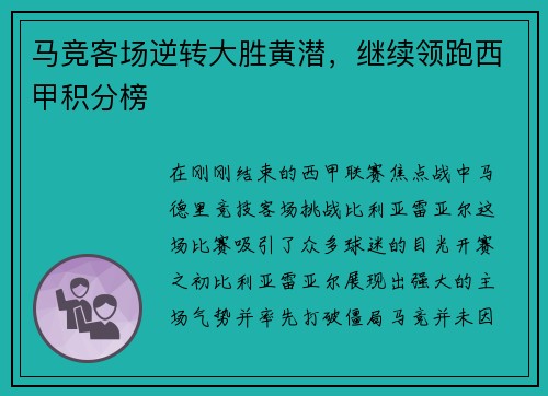 马竞客场逆转大胜黄潜，继续领跑西甲积分榜