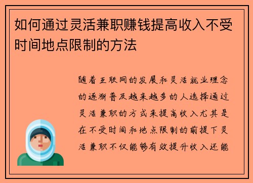 如何通过灵活兼职赚钱提高收入不受时间地点限制的方法