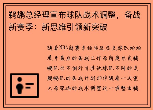鹈鹕总经理宣布球队战术调整，备战新赛季：新思维引领新突破