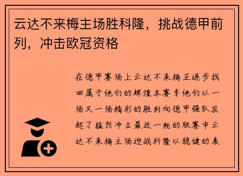 云达不来梅主场胜科隆，挑战德甲前列，冲击欧冠资格