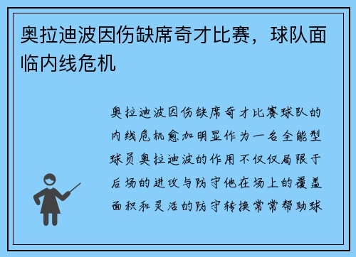 奥拉迪波因伤缺席奇才比赛，球队面临内线危机