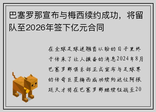 巴塞罗那宣布与梅西续约成功，将留队至2026年签下亿元合同