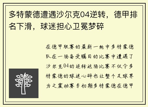 多特蒙德遭遇沙尔克04逆转，德甲排名下滑，球迷担心卫冕梦碎