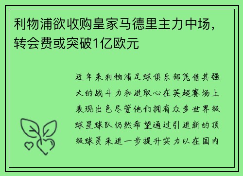 利物浦欲收购皇家马德里主力中场，转会费或突破1亿欧元