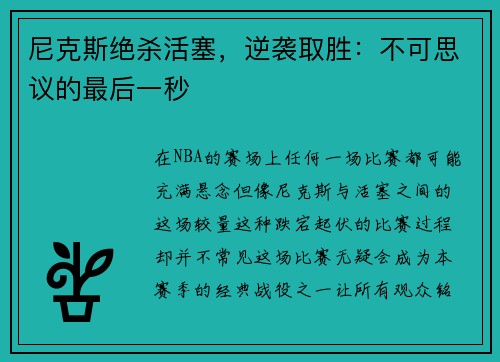 尼克斯绝杀活塞，逆袭取胜：不可思议的最后一秒