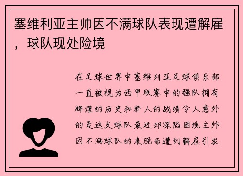 塞维利亚主帅因不满球队表现遭解雇，球队现处险境