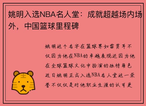 姚明入选NBA名人堂：成就超越场内场外，中国篮球里程碑