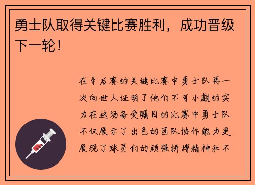 勇士队取得关键比赛胜利，成功晋级下一轮！