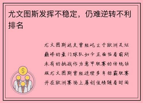 尤文图斯发挥不稳定，仍难逆转不利排名