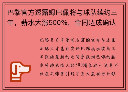 巴黎官方透露姆巴佩将与球队续约三年，薪水大涨500%，合同达成确认