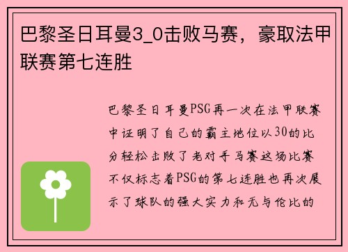 巴黎圣日耳曼3_0击败马赛，豪取法甲联赛第七连胜