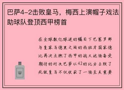巴萨4-2击败皇马，梅西上演帽子戏法助球队登顶西甲榜首