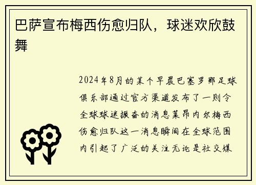 巴萨宣布梅西伤愈归队，球迷欢欣鼓舞