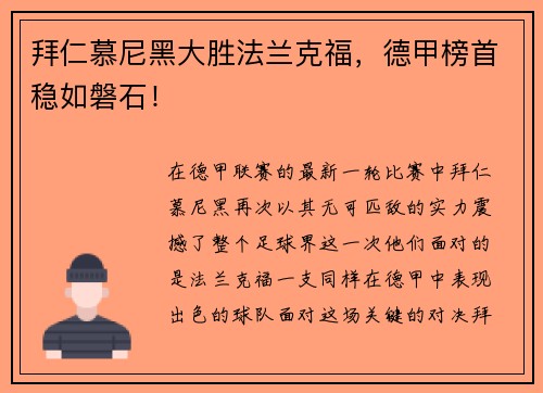 拜仁慕尼黑大胜法兰克福，德甲榜首稳如磐石！