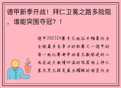 德甲新季开战！拜仁卫冕之路多险阻，谁能突围夺冠？！