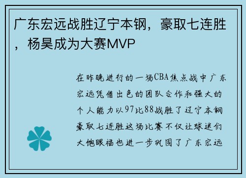 广东宏远战胜辽宁本钢，豪取七连胜，杨昊成为大赛MVP
