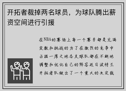 开拓者裁掉两名球员，为球队腾出薪资空间进行引援