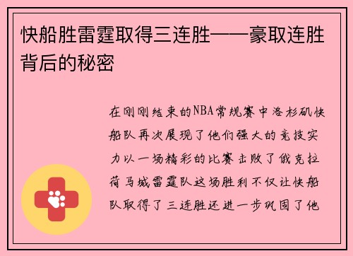 快船胜雷霆取得三连胜——豪取连胜背后的秘密