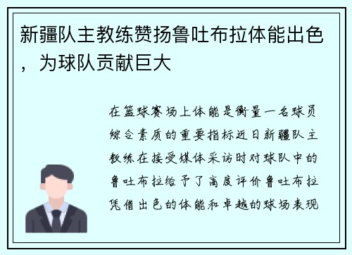 新疆队主教练赞扬鲁吐布拉体能出色，为球队贡献巨大