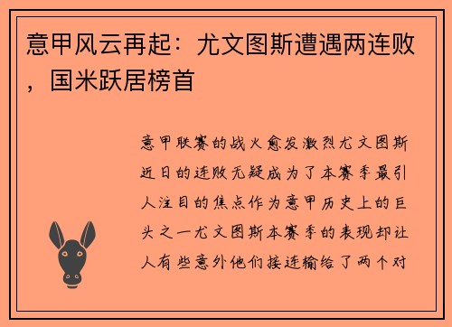 意甲风云再起：尤文图斯遭遇两连败，国米跃居榜首