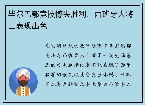 毕尔巴鄂竞技憾失胜利，西班牙人将士表现出色