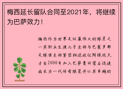 梅西延长留队合同至2021年，将继续为巴萨效力！