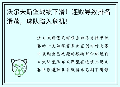 沃尔夫斯堡战绩下滑！连败导致排名滑落，球队陷入危机！