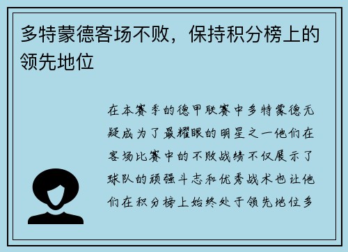 多特蒙德客场不败，保持积分榜上的领先地位