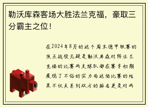 勒沃库森客场大胜法兰克福，豪取三分霸主之位！