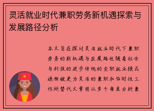 灵活就业时代兼职劳务新机遇探索与发展路径分析