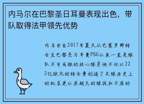 内马尔在巴黎圣日耳曼表现出色，带队取得法甲领先优势
