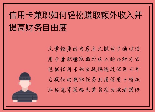 信用卡兼职如何轻松赚取额外收入并提高财务自由度