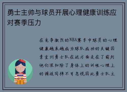 勇士主帅与球员开展心理健康训练应对赛季压力