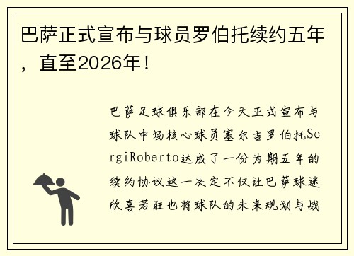 巴萨正式宣布与球员罗伯托续约五年，直至2026年！
