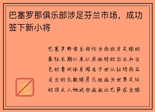 巴塞罗那俱乐部涉足芬兰市场，成功签下新小将
