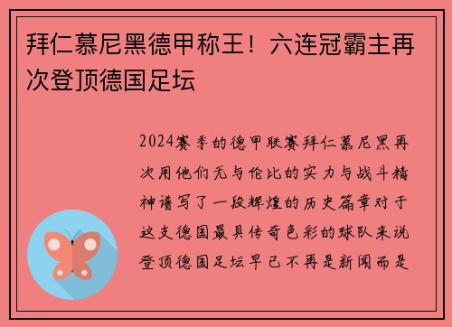 拜仁慕尼黑德甲称王！六连冠霸主再次登顶德国足坛