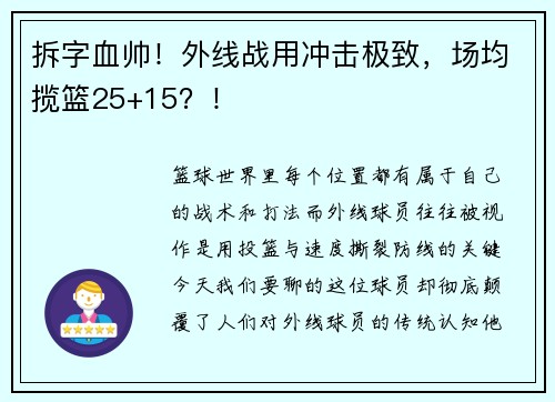 拆字血帅！外线战用冲击极致，场均揽篮25+15？！