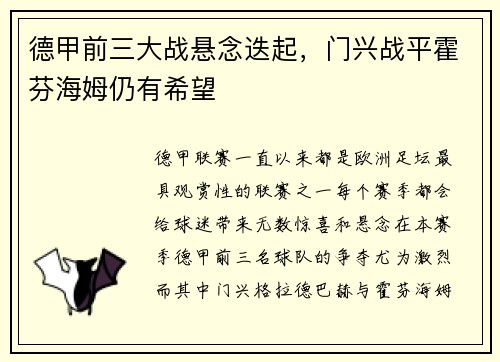 德甲前三大战悬念迭起，门兴战平霍芬海姆仍有希望