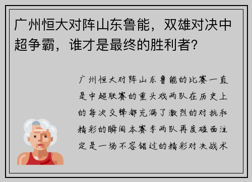 广州恒大对阵山东鲁能，双雄对决中超争霸，谁才是最终的胜利者？