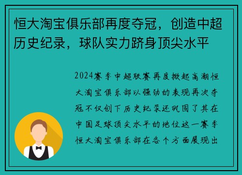 恒大淘宝俱乐部再度夺冠，创造中超历史纪录，球队实力跻身顶尖水平