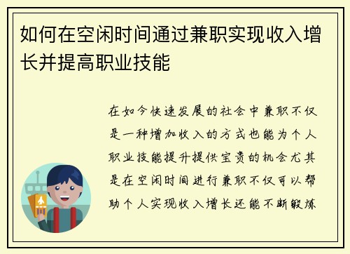 如何在空闲时间通过兼职实现收入增长并提高职业技能