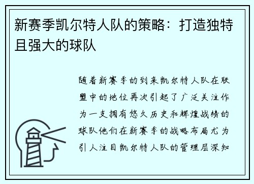 新赛季凯尔特人队的策略：打造独特且强大的球队