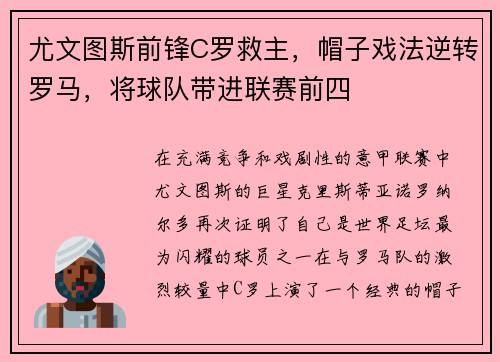 尤文图斯前锋C罗救主，帽子戏法逆转罗马，将球队带进联赛前四
