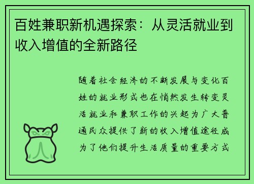 百姓兼职新机遇探索：从灵活就业到收入增值的全新路径