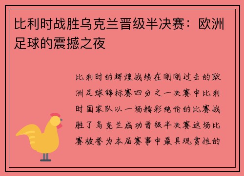 比利时战胜乌克兰晋级半决赛：欧洲足球的震撼之夜