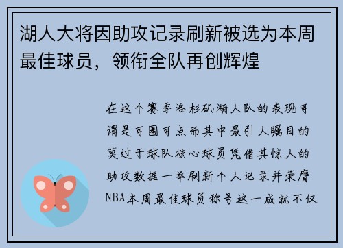 湖人大将因助攻记录刷新被选为本周最佳球员，领衔全队再创辉煌