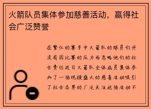 火箭队员集体参加慈善活动，赢得社会广泛赞誉