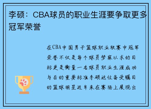 李硕：CBA球员的职业生涯要争取更多冠军荣誉